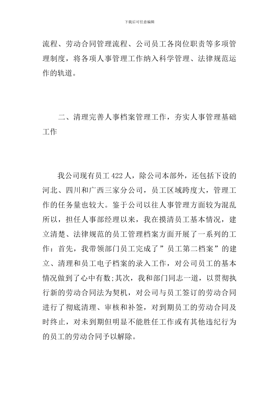 公司行政人事经理个人年终工作总结_第3页