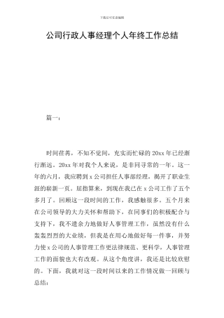 公司行政人事经理个人年终工作总结