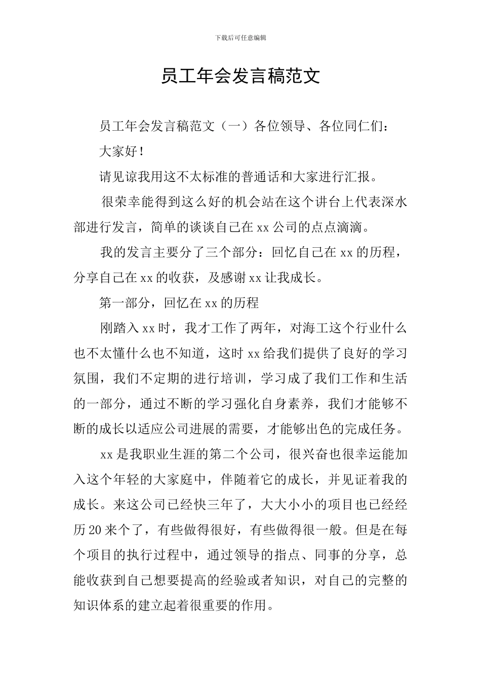 员工年会发言稿范文_第1页