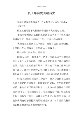 员工年会发言稿范文