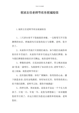 祝班主任教师节快乐祝福短信