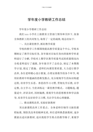 学年度小学教研工作总结