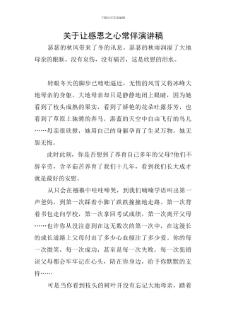 关于让感恩之心常伴演讲稿