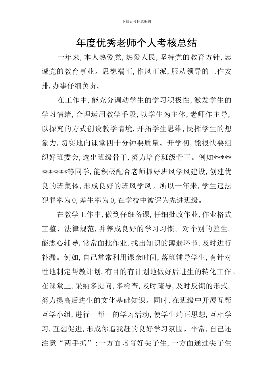 年度优秀教师个人考核总结_第1页
