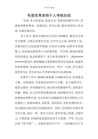 年度优秀教师个人考核总结
