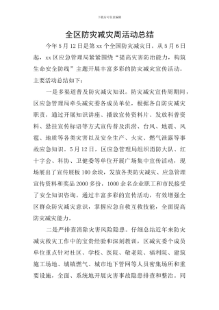 全区防灾减灾周活动总结
