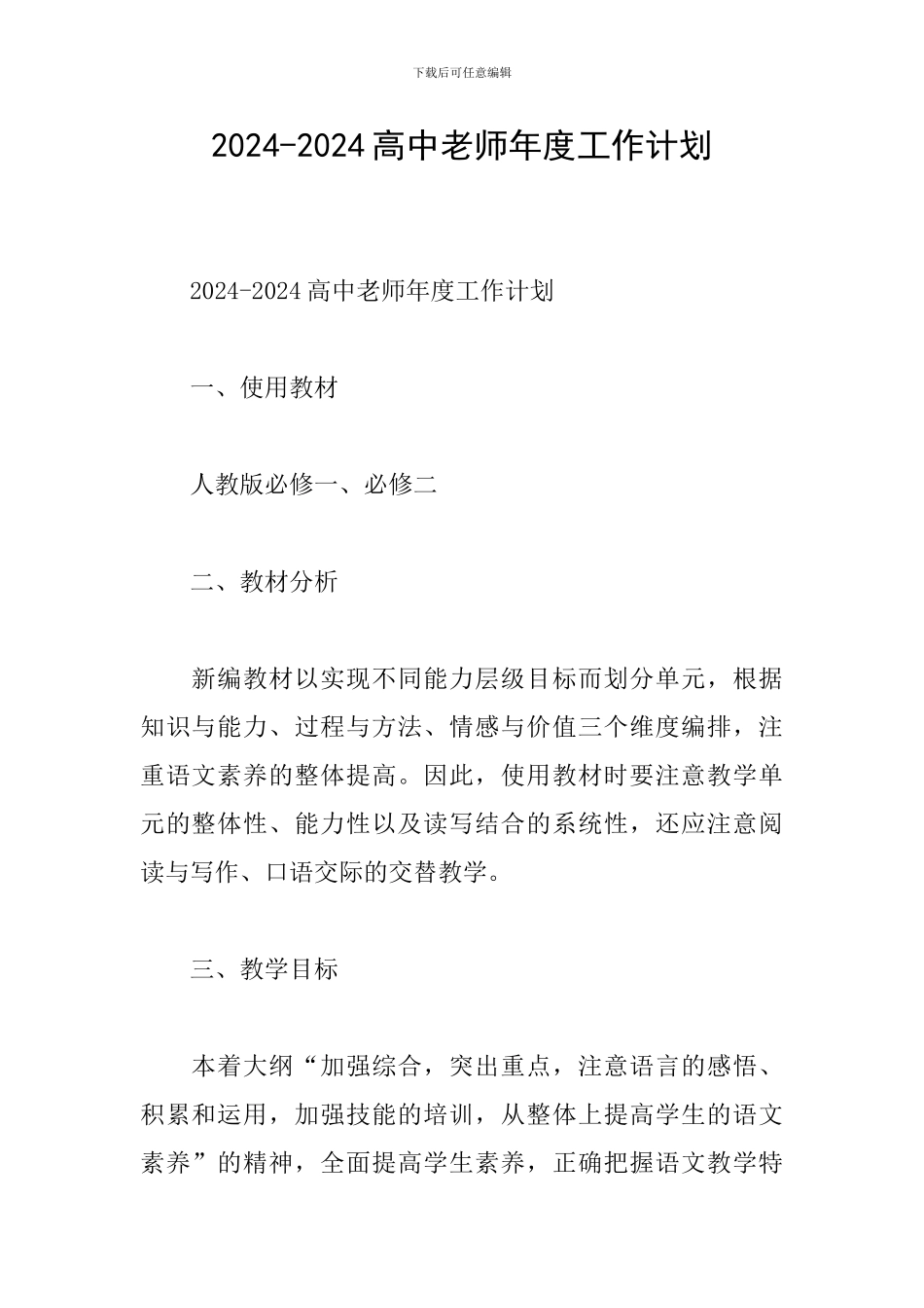 2024-2024高中教师年度工作计划_第1页