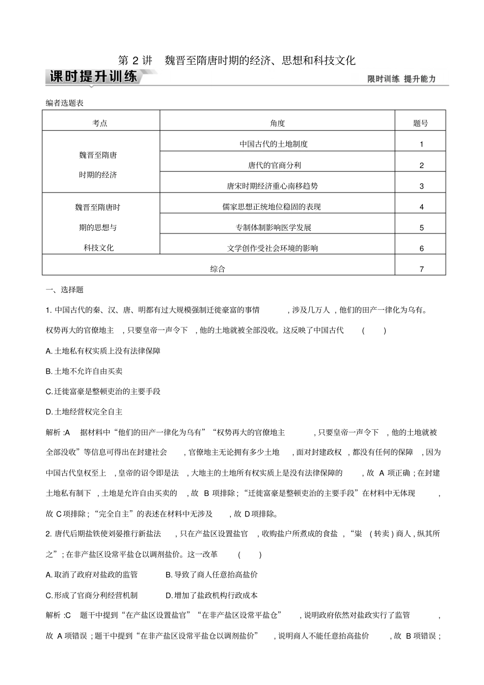 【通史版】2020高考历史一轮复习试题：板块三_第2讲_魏晋至隋唐时期的经济、思想和科技文化_含答案_第1页