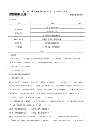 【通史版】2020高考历史一轮复习试题：板块三_第2讲_魏晋至隋唐时期的经济、思想和科技文化_含答案