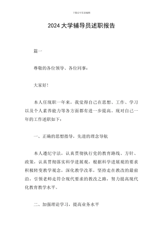 2024大学辅导员述职报告