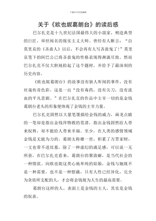 关于《欧也妮葛朗台》的读后感