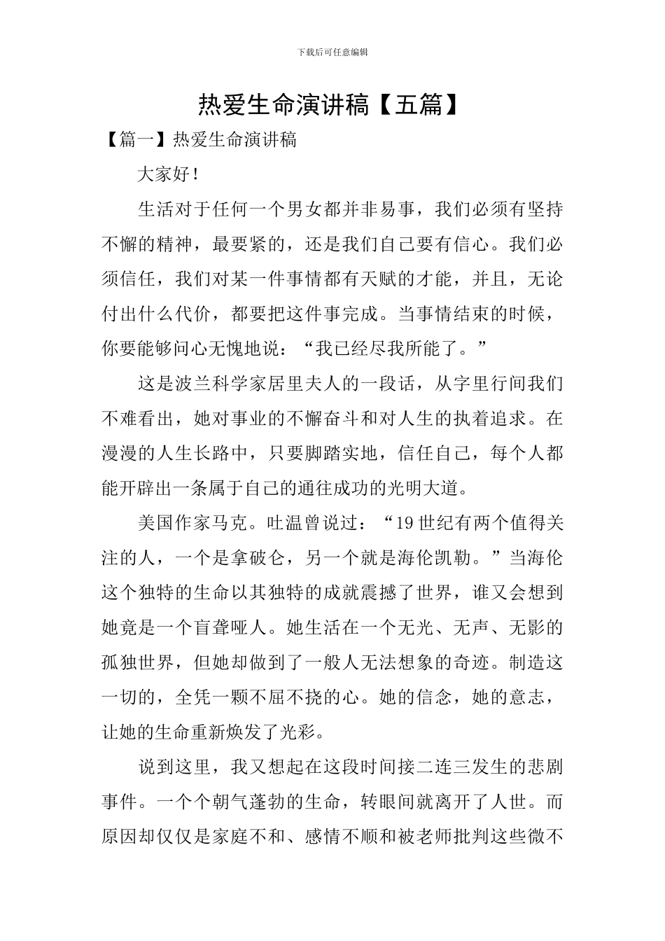 热爱生命演讲稿_第1页