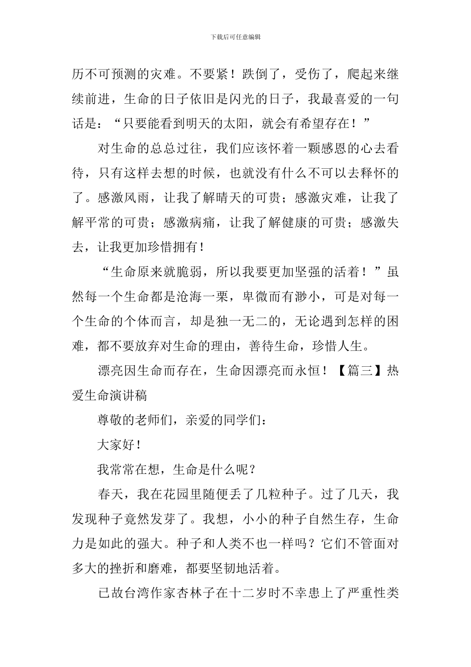 热爱生命演讲稿_第3页