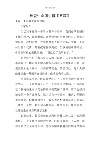 热爱生命演讲稿