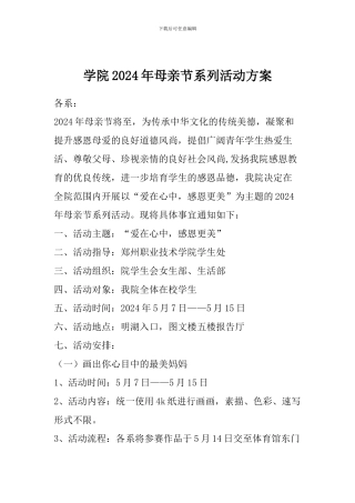 学院2024年母亲节系列活动方1