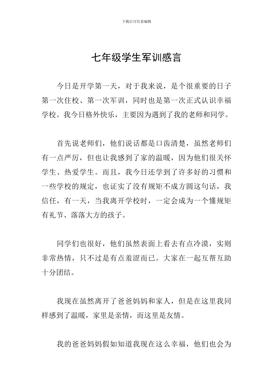 七年级学生军训感言_第1页