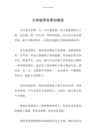 七年级学生军训感言