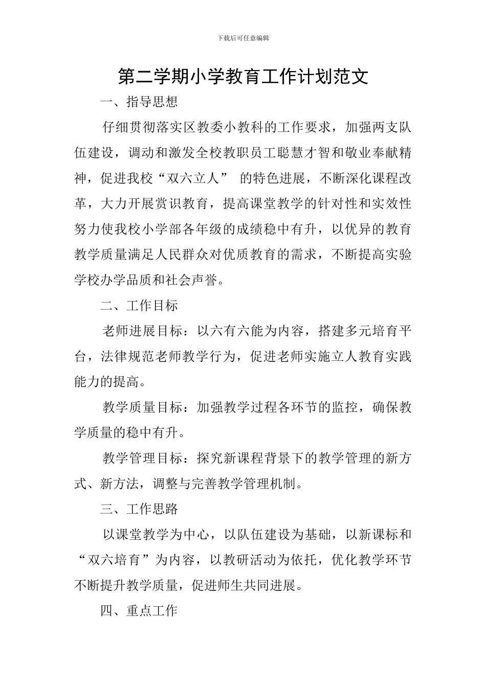 第二学期小学教育工作计划范文_第1页