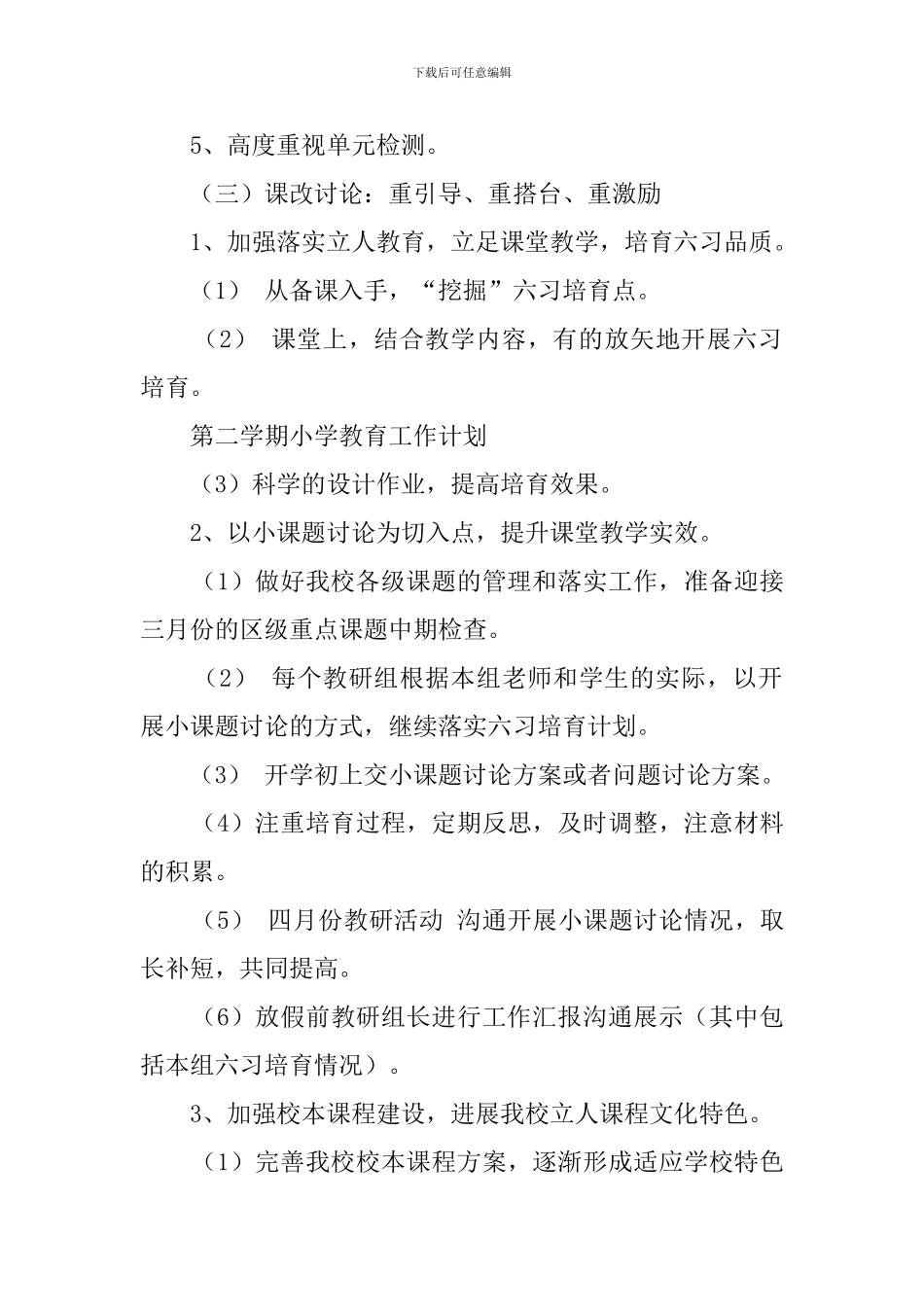 第二学期小学教育工作计划范文_第3页