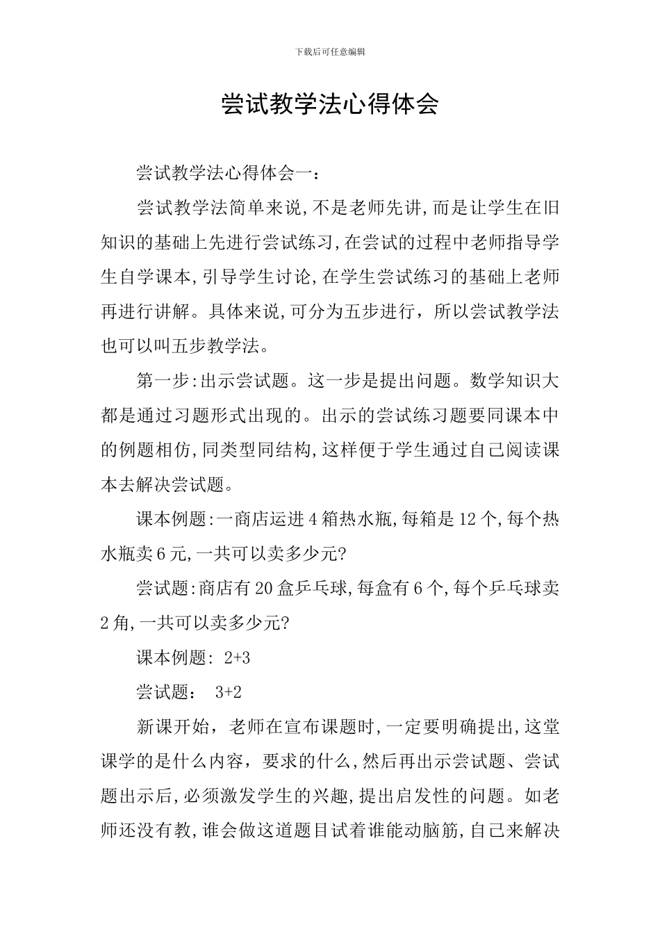 尝试教学法心得体会_第1页