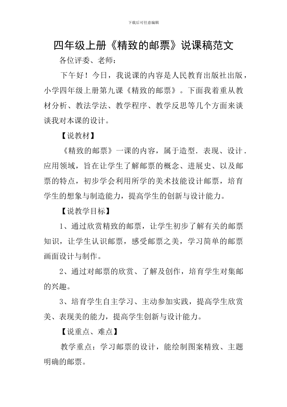 四年级上册《精美的邮票》说课稿范文_第1页