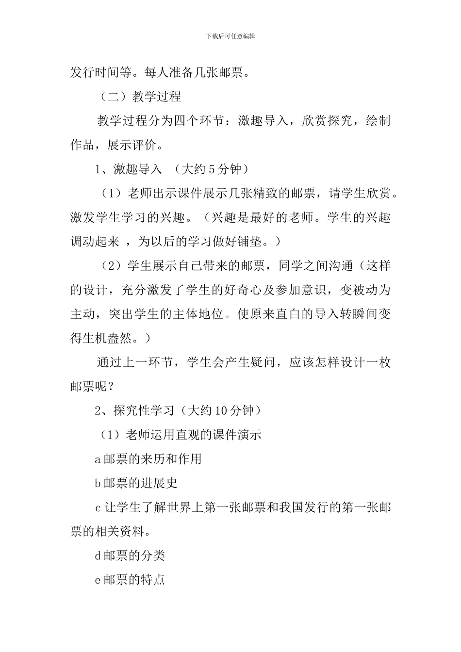 四年级上册《精美的邮票》说课稿范文_第3页