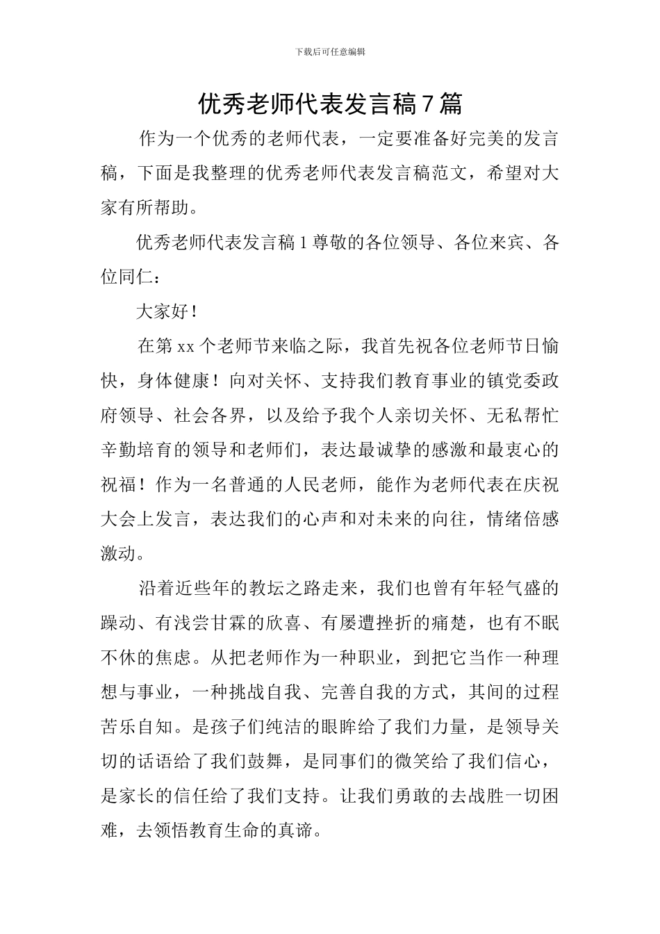 优秀教师代表发言稿7篇_第1页