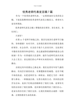 优秀教师代表发言稿7篇