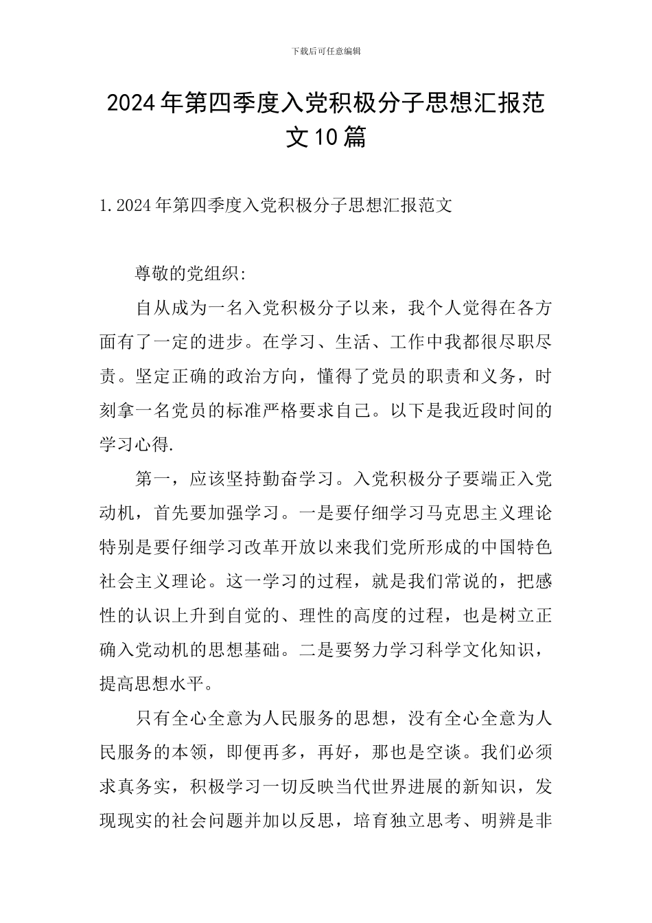 2024年第四季度入党积极分子思想汇报范文10篇_第1页
