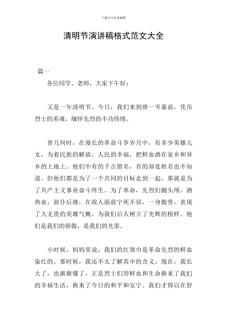 清明节演讲稿格式范文大全_第1页