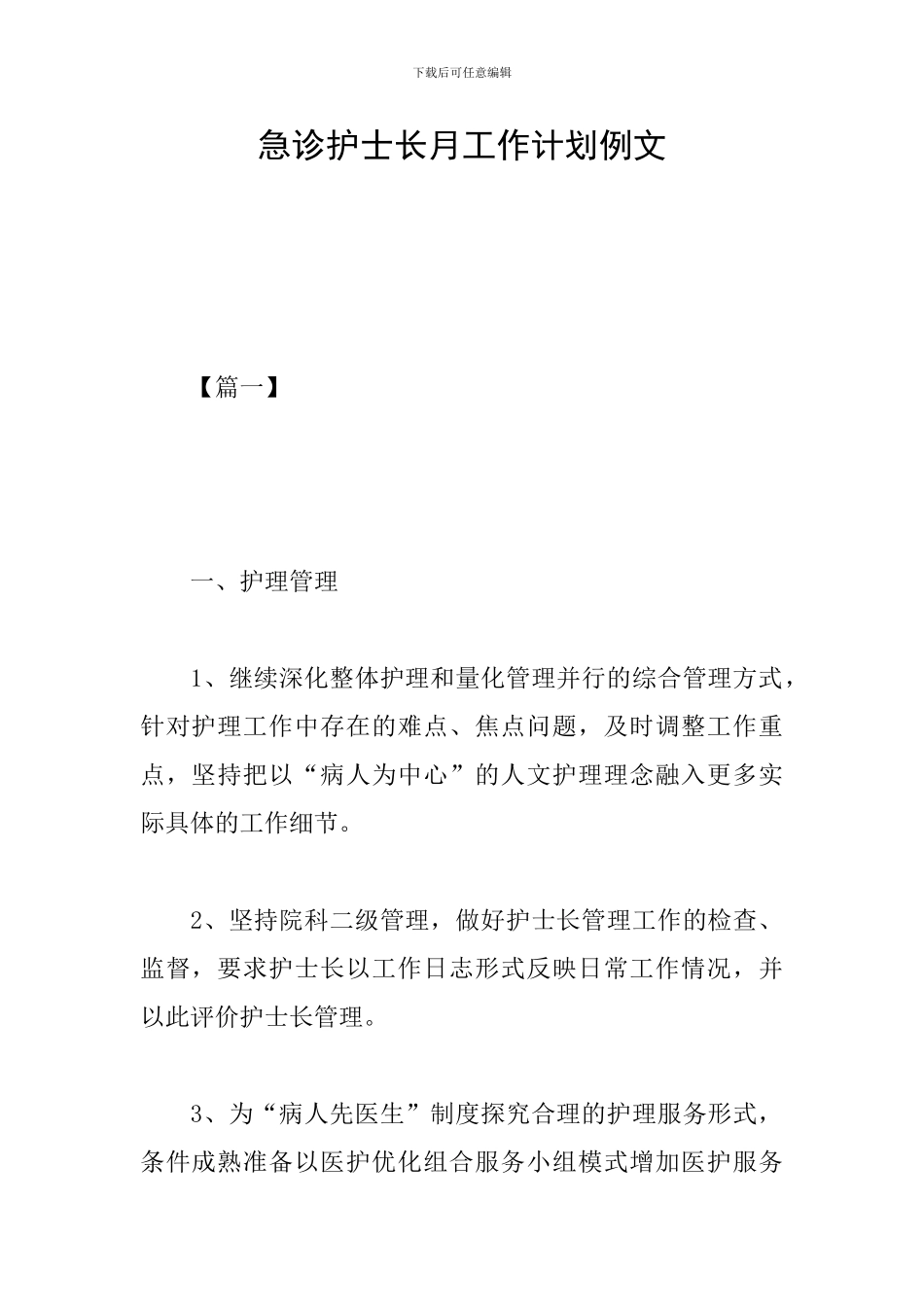 急诊护士长月工作计划例文_第1页