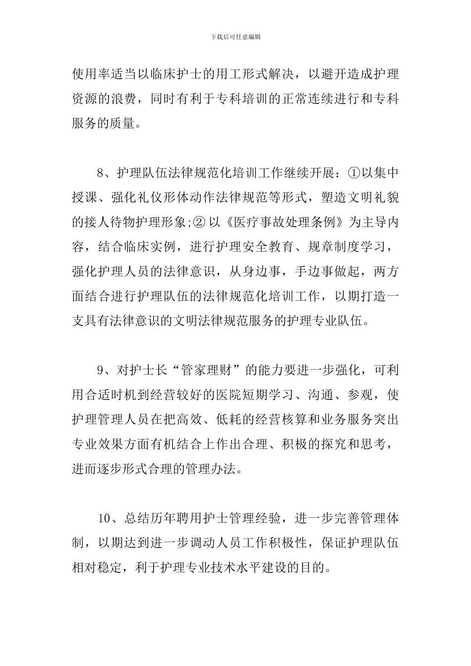 急诊护士长月工作计划例文_第3页