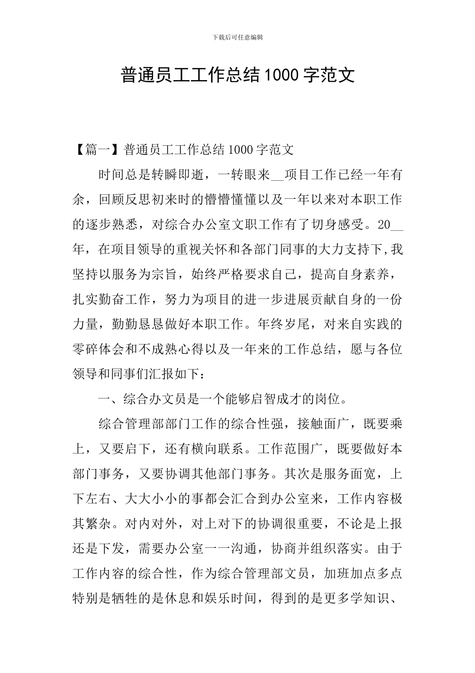 普通员工工作总结1000字范文_第1页