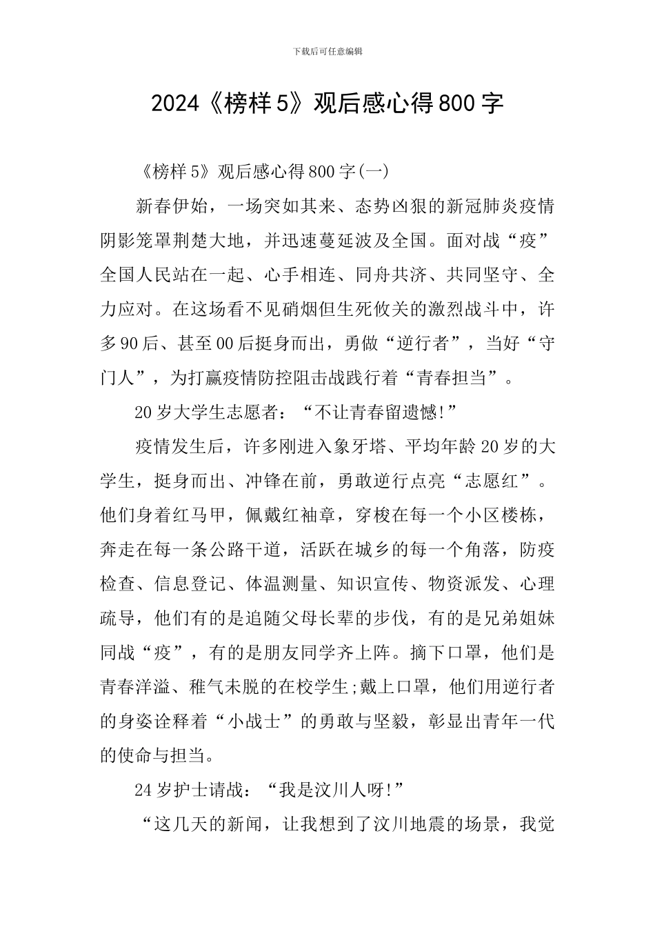 2024《榜样5》观后感心得800字_第1页