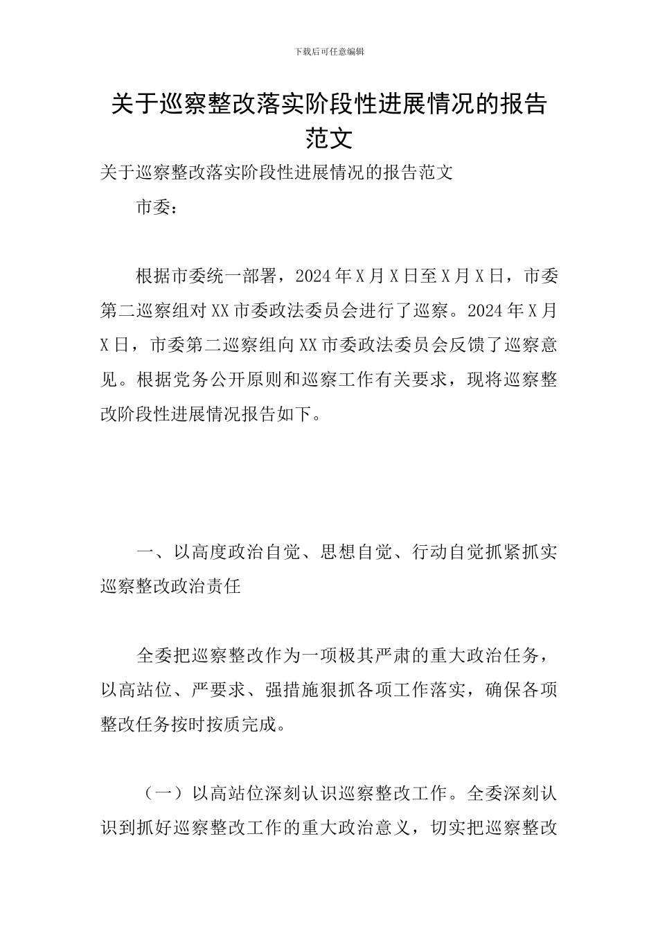 关于巡察整改落实阶段性进展情况的报告范文_第1页
