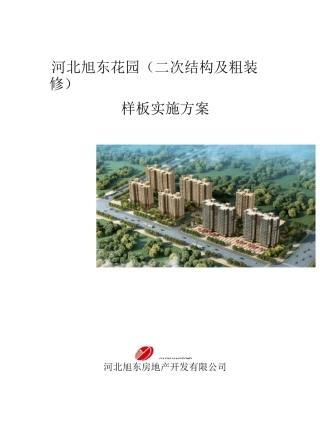 二次结构样板方案