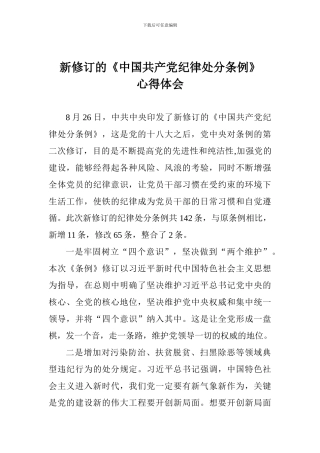 新修订的《中国共产党纪律处分条例》心得体会