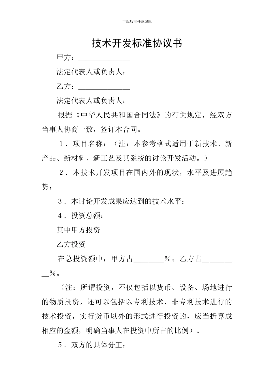 技术开发标准协议书_第1页