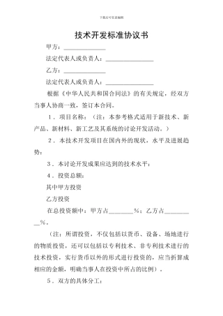 技术开发标准协议书