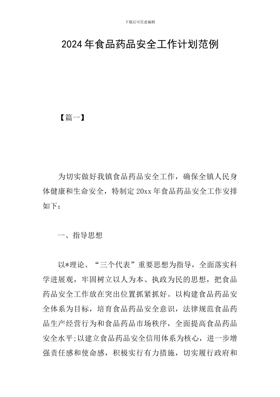 2024年食品药品安全工作计划范例_第1页