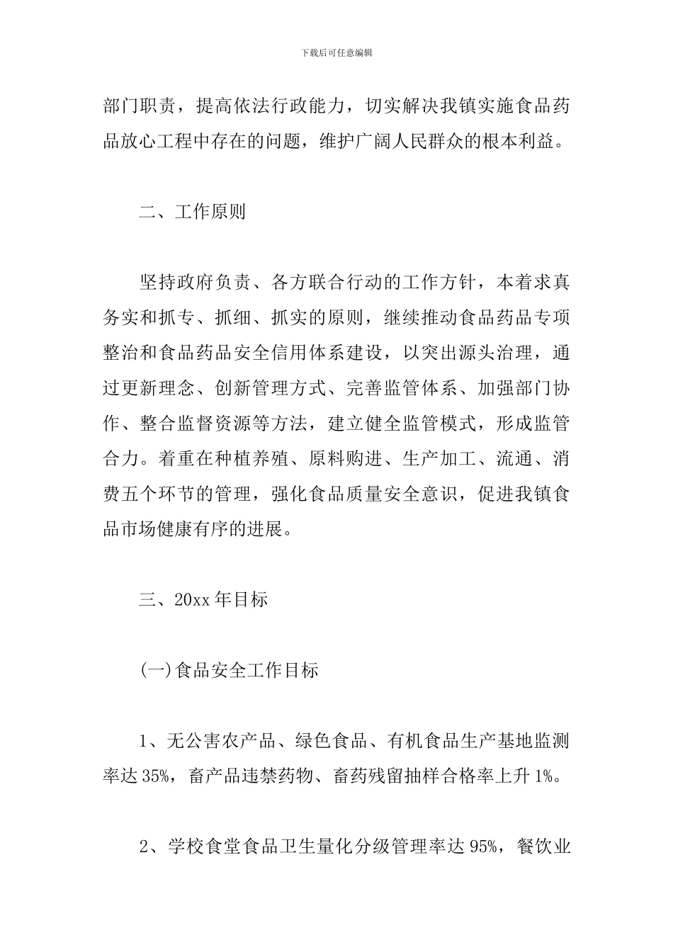 2024年食品药品安全工作计划范例_第2页