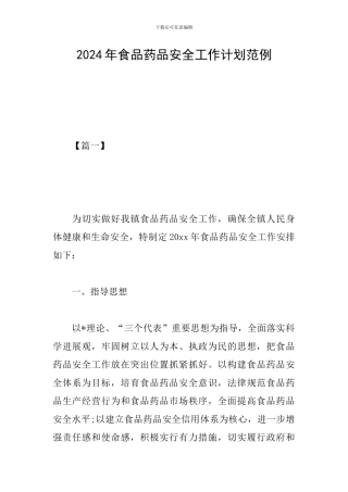 2024年食品药品安全工作计划范例