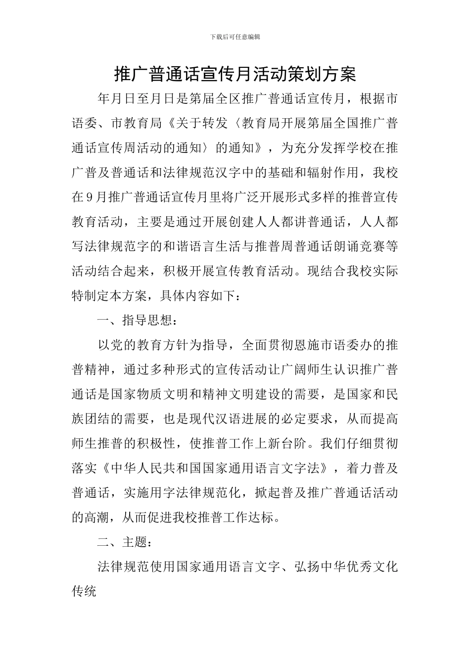 推广普通话宣传月活动策划方案_第1页