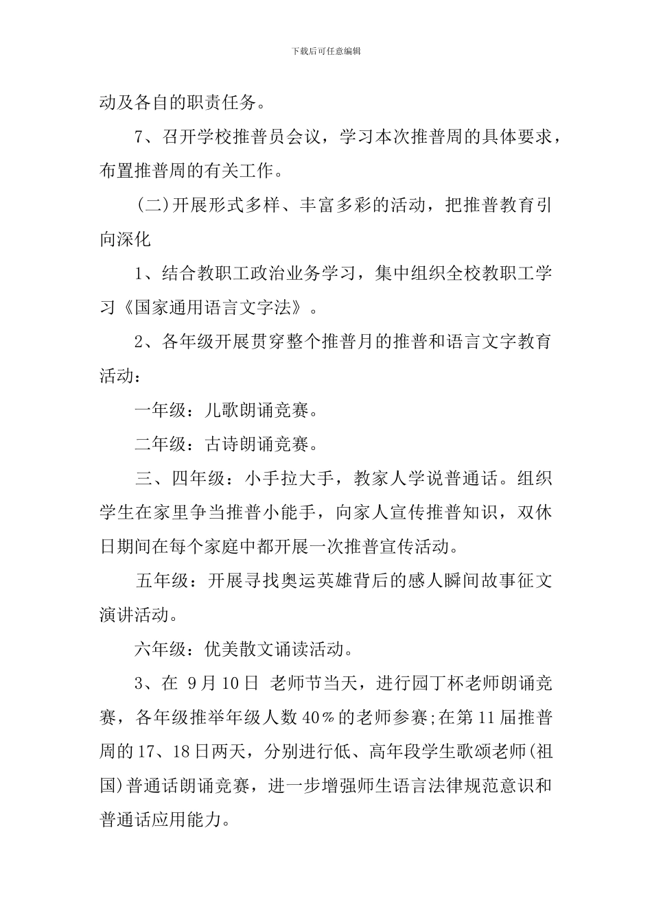 推广普通话宣传月活动策划方案_第3页