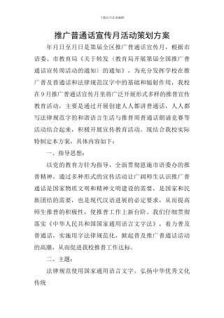 推广普通话宣传月活动策划方案