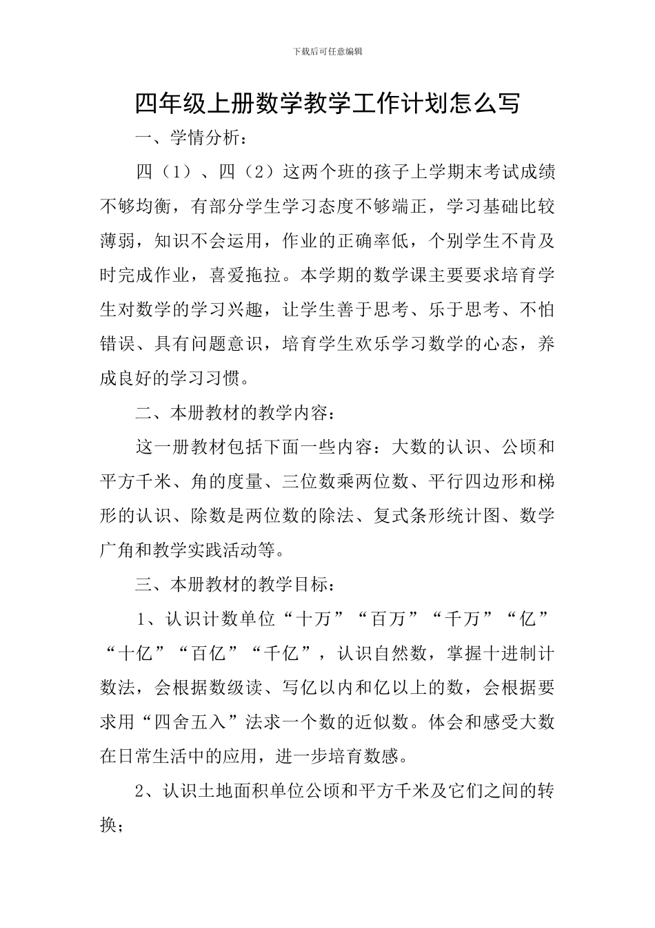 四年级上册数学教学工作计划怎么写_第1页