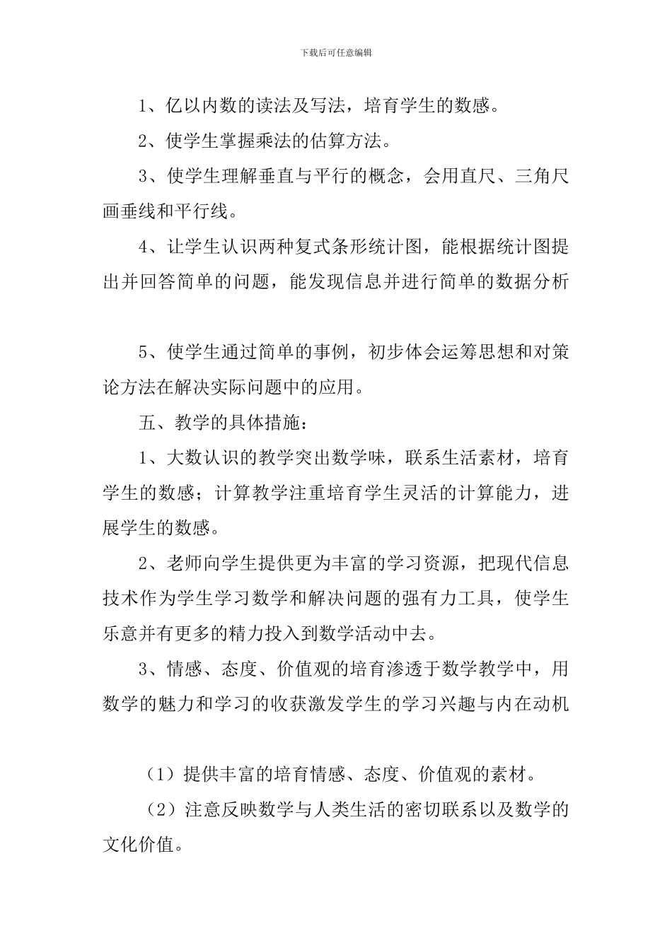 四年级上册数学教学工作计划怎么写_第3页