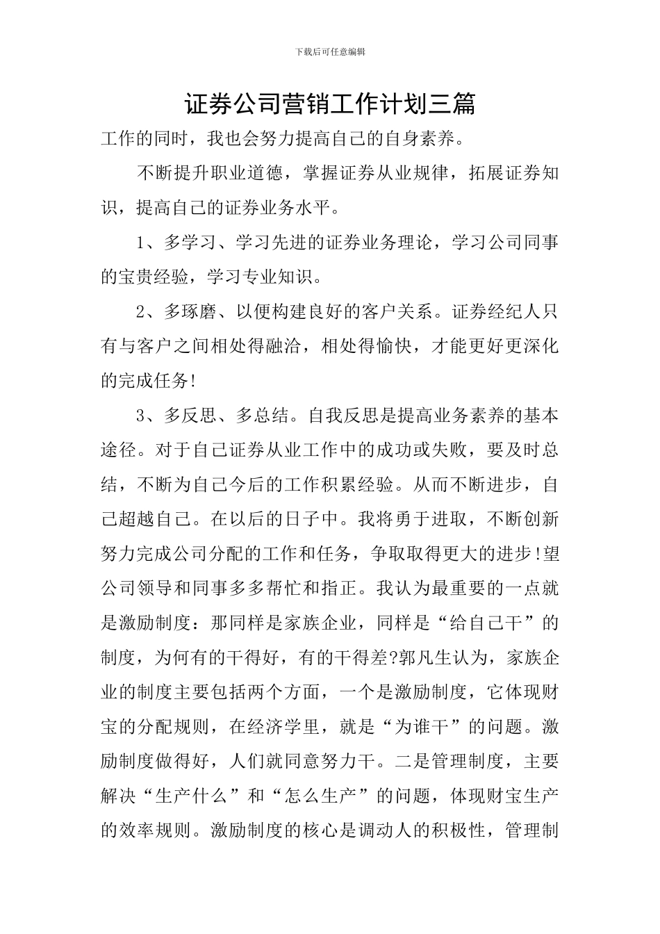证券公司营销工作计划三篇_第1页