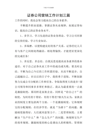 证券公司营销工作计划三篇