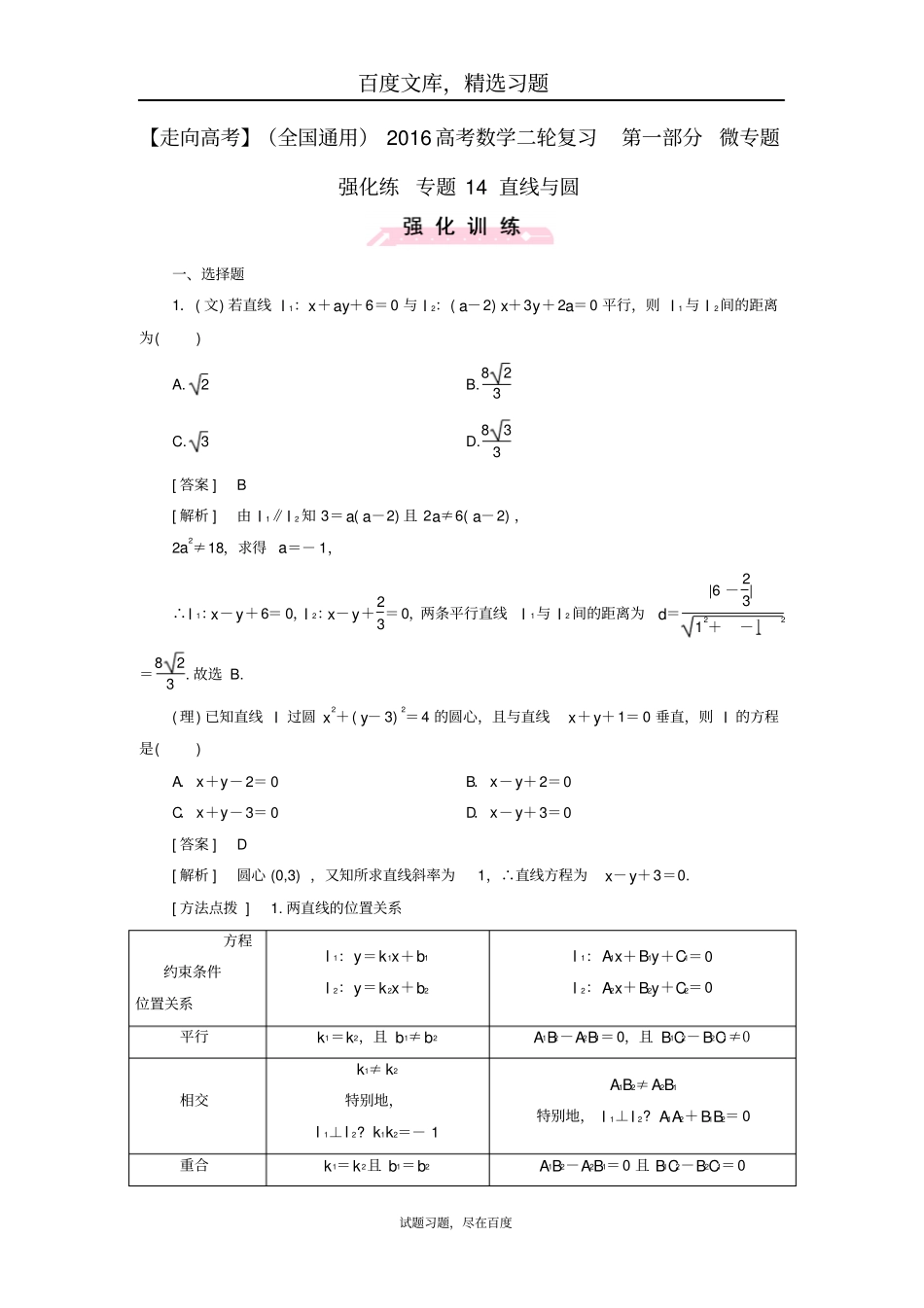 【走向高考】全国通用2019年高考数学二轮复习微专题强化练专题14直线与圆含解析_第1页